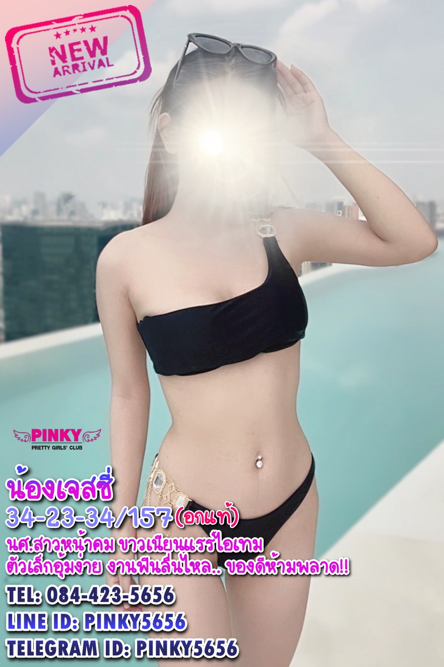 น้องเจสซี่ นศสาวหน้าคมสายบิ้วงานฟิน ลีลาเร้าใจ