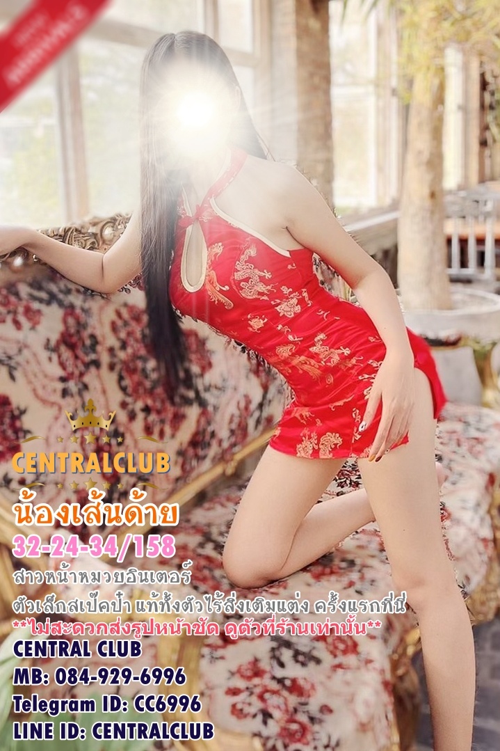 ★☆ 18 มค 2567 ★☆ นางฟ้า ~@central club