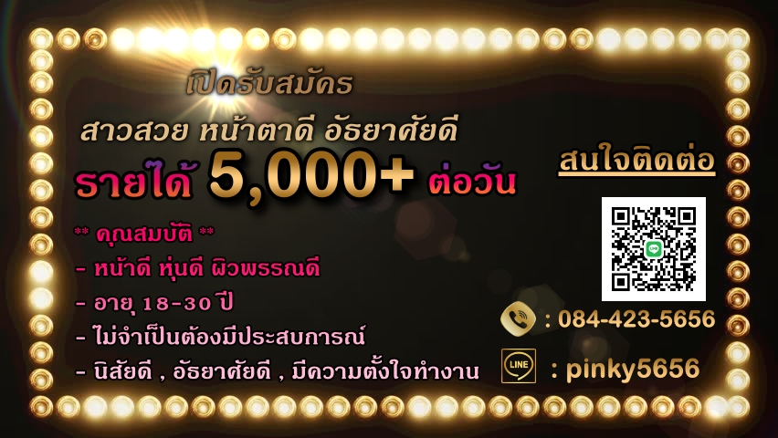 รับสมัครด่วน พริตตี้สาวสวยจำนวนมาก รายได้ดี