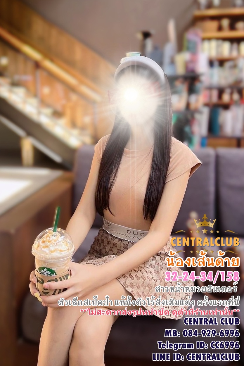 ★☆ 19 มค 2567 ★☆ นางฟ้า ~@central club